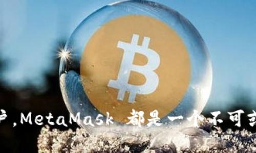 MetaMask钱包中文版：一站式Ethereum和DeFi数字资产管理工具/  
MetaMask, 以太坊钱包, DeFi, 数字资产管理/guanjianci  

什么是MetaMask钱包？  
MetaMask 是一个流行的以太坊钱包，允许用户管理他们的以太坊和 ERC20 代币。这款钱包以浏览器扩展和移动应用的形式存在，方便用户直接在浏览器或手机中进行交易和管理数字资产。MetaMask 的出现使得以太坊网络的使用变得更加方便，尤其是在参与去中心化金融（DeFi）或非同质化代币（NFT）时。其用户友好的界面和便捷的功能使得即便是初学者也能轻松上手。  

MetaMask的主要功能  
MetaMask 提供了一系列强大的功能，以满足不同用户的需求。它不仅是一个数字资产钱包，更是连接用户与各种 DeFi 应用和交易所的桥梁。以下是 MetaMask 的一些主要功能：  
ul  
    listrong资产管理/strong: 用户可以方便地添加、管理和发送以太坊和 ERC20 代币。钱包界面清晰，支持多种数字资产。/li  
    listrong与 DApp 的无缝连接/strong: MetaMask 可以轻松连接至各种去中心化应用，让用户能够参与 DeFi 交易、流动性挖掘、借贷以及 NFT 的购买和交易。/li  
    listrong安全性/strong: 用户的私钥存储在本地，MetaMask 采用了多种安全措施，以保护用户的资产安全。/li  
    listrong多种网络支持/strong: MetaMask 不仅支持以太坊主网，还可以轻松切换到其他网络，如以太坊测试网、BNB链、Polygon等。/li  
/ul  

如何下载和安装MetaMask钱包中文版本  
下载和安装 MetaMask 的过程简单明了。用户只需访问 MetaMask 的官方网站或直接在浏览器的扩展商店中搜索即可。以下是安装的具体步骤：  
ol  
    listrong访问官网/strong: 前往 MetaMask 官方网站（metamask.io），确保下载的是最新版本，以避免安全风险。/li  
    listrong选择浏览器/strong: MetaMask 支持 Chrome, Firefox, Brave 和 Edge 等多个浏览器，选择适合自己的浏览器进行下载。/li  
    listrong安装扩展/strong: 在浏览器的扩展商店中找到 MetaMask，点击“添加到浏览器”或“安装”按钮，按照提示完成安装。/li  
    listrong创建账户/strong: 安装完成后，打开扩展，点击“开始使用”，然后选择“创建钱包”，根据提示设置密码并保存助记词。/li  
    listrong切换至中文界面/strong: 在 MetaMask 设置中，找到语言选项，选择简体中文即可完成语言切换。/li  
/ol  

如何使用MetaMask进行交易和参与DeFi?  
MetaMask 的核心功能之一是用户可以使用它进行加密货币交易和参与 DeFi 活动。以下是一些基本的操作步骤：  
h41. 充值资产到MetaMask/h4  
在进行任何交易之前，您需要向您的 MetaMask 钱包充值资产。在钱包中，点击“存款”选项，您可以选择从交易所提币或通过购买等方式进行充值。确保检查钱包地址的准确性，以避免资金损失。  

h42. 连接到去中心化交易所/h4  
使用 MetaMask，您可以连接到各种去中心化交易所（如 Uniswap、SushiSwap等）。在浏览器中打开 DEX 的网站，点击连接钱包的选项，选择 MetaMask，在弹出窗口中确认连接即可。  

h43. 进行交易/h4  
交易过程通常涉及选择您要交易的代币对，输入买入或卖出的数量等。确认交易后，MetaMask 会弹出一个交易确认窗口，您需要确认交易费用（Gas费），然后点击确认进行交易。  

h44. 参与DeFi项目/h4  
如果您希望参与流动性挖掘、借贷或兑换代币，MetaMask 同样能够满足这些需求。通过 DApp 提供的接口，您可以依照指南进行相应的操作。当您确认交易后，MetaMask 会处理您的请求，并让您实时跟踪进展。  

MetaMask钱包的安全性如何保障  
数字资产的安全性对于每位用户来说至关重要。MetaMask 采取了多种措施以提升安全性：  
ul  
    listrong私钥本地存储/strong: 用户的私钥是通过密码加密存储在本地，不会上传至任何服务器。这意味着即使 MetaMask 被攻击，您的资产依然安全。/li  
    listrong多重身份验证/strong: 在进行大额交易时，用户可以主动启用双重验证以增强安全性。/li  
    listrong频繁的安全审核/strong: MetaMask 定期进行安全审计，及时修复可能存在的漏洞。/li  
/ul  

MetaMask中文用户常见问题  
在使用 MetaMask 的过程中，用户常常会遇到一些问题。以下是四个常见问题及其详细解答：  

h41. 如何找回丢失的助记词或私钥？/h4  
助记词或私钥是管理您的 MetaMask 钱包的关键。在大多数情况下，如果您在安装时完全备份了助记词，您就能通过助记词恢复钱包。然而，如果您丢失了助记词或私钥，恢复的可能性几乎为零。  
助记词是通过随机生成的12个词组成的，保管时一定要妥善保存，建议将其写下并储存在安全的地方。如果您需要恢复，可以直接在MetaMask登录界面选择“导入钱包”，通过助记词输入您的信息，便可找回钱包。  
如果您丢失的是私钥，您可能需要寻求更专业的帮助，但请注意，恢复丢失私钥的可能性较小。

h42. 如何提高MetaMask的交易效率？/h4  
提高MetaMask的交易效率可以通过一些步骤来实现：  
ul  
    listrongGas费/strong: 选择适当的Gas费是提高交易的关键。在高峰时段，可以考虑提高Gas费以加速交易。/li  
    listrong选择合适的网络/strong: 在不需要使用以太坊主网的情况下，可以选择 Polygon、Optimism 等 Layer 2 网络，以降低费用和提高速度。/li  
    listrong保持软件更新/strong:经常更新MetaMask以获取最新功能和安全补丁，能够确保交易含有快速的保障。/li  
/ul  

h43. 如何高效管理很多的代币？/h4  
如果您持有多个代币，MetaMask 提供了良好的管理方式。我们可以通过以下几种方式进行高效管理：  
ul  
    listrong使用分类标签/strong: 对代币进行分类，使用自定义标签对代币进行标记，方便日后查找。/li  
    listrong定期整理/strong: 定期审核持有的代币，评估其价值，合理选择是否保留。/li  
    listrong关注市场动态/strong: 随时关注市场上的动态，以做出及时的决策。/li  
/ul  

h44. MetaMask钱包的未来发展趋势/h4  
随着加密货币和区块链的日益普及，MetaMask 的未来发展趋势也备受关注:  
ul  
    listrong增强用户体验/strong: MetaMask 会不断用户界面和交互设计，为用户提供更加友好的使用环境。/li  
    listrong扩展功能/strong: 未来可能会引入更多的 DeFi 项目、NFT市场等功能，以满足用户基本需求。/li  
    listrong增强安全性/strong: 随着加密货币犯罪的增多，MetaMask 也会增强其安全保护措施，以确保用户资产安全。/li  
/ul  

综上所述，MetaMask 作为一款强大的以太坊钱包，不仅具备多项管理功能，还能连接至各种去中心化应用，支持用户参与全球数字经济的各个角落。无论是对新手还是资深用户，MetaMask 都是一个不可或缺的工具。