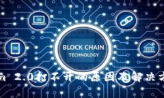 Tokenim 2.0打不开的原因及解