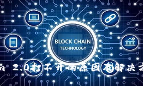 Tokenim 2.0打不开的原因及解决方案解析