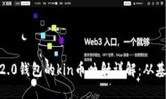 tokenim2.0钱包的kin币映射详