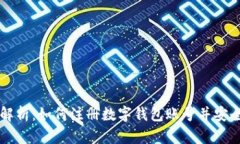 全面解析：如何注册数字