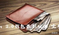 如何下载Tokenim 2.0钱包最新