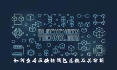 如何查看区块链钱包总数