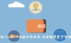 区块链TokenIM的安全性分析