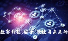关于ABT数字钱包：安全、