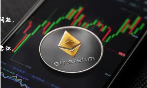    如何在欧意平台将TokenIM 2.0转换为U币  / 

 guanjianci  欧意, TokenIM 2.0, U币, 数字货币转换  /guanjianci 

 随着区块链技术的不断发展，数字货币的交易方式也日益多样化。对于许多投资者和数字货币爱好者来说，将不同的数字货币之间进行转换成了日常操作中的一部分。欧意平台作为如今比较受欢迎的数字货币交易所之一，提供了便捷的方式来实现TokenIM 2.0（以下简称TokenIM）转换为USDT（通常被称为U币）。在本文中，我们将详细介绍如何在欧意平台上将TokenIM 2.0转换为U币，并解答一些相关的问题，帮助你更好地进行数字货币交易。

欧意平台简介
欧意是一家具有国际背景的数字货币交易平台，成立于某年，致力于为用户提供安全、快捷和高效的交易服务。该平台支持多种数字资产的交易，用户不仅可以买卖主流币种，还可以进行多种衍生品交易。欧意以其独特的用户体验和高效的交易机制，吸引了大量的用户使用。

TokenIM 2.0介绍
TokenIM 2.0是采用区块链技术的一种数字货币，其主要目的是为用户提供便捷的加密资产管理和支付服务。TokenIM在其2.0版本中增强了安全性，并引入了一些新的功能，使得用户在转账时更加方便。这一代TokenIM强调用户隐私，并提供了多种最新的区块链技术支持。

将TokenIM 2.0转换为U币的步骤
在欧意平台上将TokenIM转换为U币的过程非常简单，以下是详细的步骤指导：
ol
    listrong注册及登录欧意账户：/strong 如果你还没有欧意账户，首先需要在官网上进行注册。填写相关信息，完成身份验证后登录账户。/li
    listrong充值TokenIM 2.0：/strong 登录后，进入“资产管理”页面，选择“充值”功能。在充值页面选择TokenIM 2.0，系统会生成一个用于TokenIM转账的地址，将你的TokenIM转账至此地址。/li
    listrong进入交易市场：/strong 在顶部导航栏中找到“交易”或者“市场”，然后在市场列表中选择TokenIM交易对。/li
    listrong选择交易对：/strong 在主画面中找到TokenIM/U币的交易对，点击进入交易界面。/li
    listrong下达交易订单：/strong 选择“卖出”，输入你想要转换的TokenIM量，确认后下单。注意在下单前检查实时的汇率，以避免损失。/li
    listrong确认交易：/strong 订单成功后，系统会自动将你的TokenIM转换为U币并存入你的账户中。在“资产管理”页面中查看余额即可。/li
/ol

相关的常见问题
在进行数字货币交易时，用户往往会遇到一些问题，这里列出四个常见问题，并逐一解答。

1. TokenIM的交易费用是多少？
在交易数字货币时，费用是每个用户必须考虑的重要因素。TokenIM的交易费用与许多其他数字货币交易所相似，通常包括交易手续费和网络费用。这些费用可能会根据市场波动和平台政策的不同而有所变化。

具体来说，在欧意平台，TokenIM的交易手续费是按交易额的一定比例收取的。在选择卖出TokenIM时，系统会自动计算出你的交易费用，用户可以在下单前查看到并进行确认。交易的网络费用则是涉及到区块链操作中产生的费用，如确认交易所需的矿工费，这部分费用是不能避免的。

总的来说，为了确保用户在交易时可以获得更具竞争力的价格，建议在交易前先行研究当前市场的手续费信息，并适时选择市场较为宽松的时段进行交易。

2. TokenIM转换为U币后的提现流程是什么？
一旦你在欧意平台上成功将TokenIM转换为U币，接下来如果你打算将U币提现到你的银行账户或其他钱包，则需要按照一系列步骤进行操作。

首先，进入“资产管理”页面，选中你的U币，点击“提现”。在提现页面中，你需要输入相关信息，包括提现地址（如某个钱包地址）和提现数量。确认提现的最小金额以及相关手续费后，提交提现申请。

随后，你需要进行身份验证，这通常是通过手机号码或电子邮件来完成。验证成功后，系统会处理你的提现请求，资金会在一定的处理时间内到账。请务必确认你的提现信息准确无误，以免造成资金损失。

在进行提现操作时，也要时刻注意平台的提现政策和费用。不同时间段、不同币种的提现费用和时间可能会有所差异，所以在选择操作时，请多方了解和确认。

3. 如何保护我的数字资产安全？
保护数字资产安全是每个用户都应该重视的问题。通过一些简单的措施，你能够显著降低资产被盗或丢失的风险。

首先，使用强密码并启用双重验证是不可或缺的基本安全措施。选择一个复杂的密码，并定期更换，避免重复使用的密码。启用双重验证后，即使密码泄露，攻击者也很难获得你的账户访问权限。

其次，确保在进行重要操作（如交易、提币等）时使用安全的网络环境，避免在公共Wi-Fi下完成敏感操作。尽量使用通过VPN等工具进行连接。

另外，定期检查你的账户登录记录，并及时了解账户异常活动。如果发现异常，请及时修改密码并联系平台客服进行处理。

最后，考虑将数字资产转移至冷钱包（即离线钱包）进行存储，如果长期不交易，这能显著提高安全性。虽然热钱包使用方便，但对于长期持有的数字资产，冷钱包无疑是更安全的选择。

4. 如果我对欧意平台的操作有疑问，可以去哪里寻求帮助？
在数字货币交易中，任何问题都可能影响到资金的安全。对于用户在使用欧意平台过程中遇到的问题，可以通过以下几种途径寻求帮助和支持。

首先，欧意平台设有完善的客户服务渠道，包括在线客服、邮件支持以及社交媒体等。用户可以通过平台的官方网站找到联系信息，提交问题说明以获取帮助。一般情况下，客服会尽快回复并协助解决问题。

此外，欧意平台还提供了丰富的用户指南和常见问题解答（FAQ）页面。在这些资源中，你可以找到关于交易、提现、风险管理等方面的信息，帮助你进一步了解平台的操作。

同时，建议加入相关的社交媒体群组或论坛，例如Telegram或Reddit等平台，这样能够与其他用户交流解决方案，获取他们的使用经验和建议。通过社区的支持，能够更好地提升你的操作水平和安全意识。

总而言之，无论遇到什么问题，积极寻求帮助是确保顺利进行交易的关键。

综上所述，了解在欧意平台上将TokenIM 2.0转换为U币的流程和相关问题是每一个数字货币用户都需要面对的任务。希望本文的详细介绍可以帮助你更顺利地进行转换及安全管理你的数字资产。