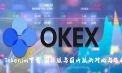 ### Tokenim下载：国际版与国