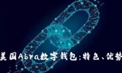 : 全面解析美国Abra数字钱