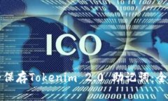 如何安全保存Tokenim 2.0 助