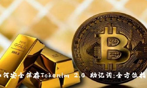 如何安全保存Tokenim 2.0 助记词：全方位指导
