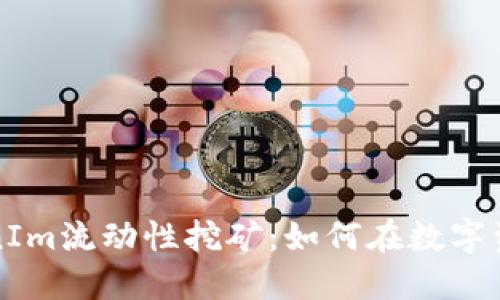 深入探索TokenIm流动性挖矿：如何在数字资产中获取收益