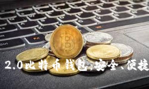 深入解析Tokenim 2.0比特币钱包：安全、便捷与创新的完美结合