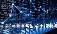 深入解析Tokenim 2.0比特币钱