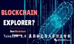 TokenIM 2.0 最新动态与上市