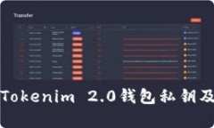 深入解析Tokenim 2.0钱包私钥