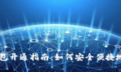 成都数字货币钱包开通指