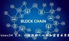 TokenIM 2.0: 一场激动人心的