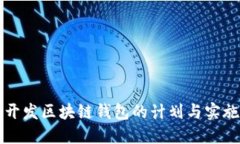 全面开发区块链钱包的计
