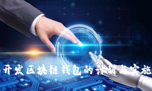 全面开发区块链钱包的计划与实施指南