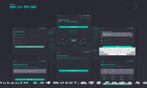 深入理解TokenIM 2.0中的USDT：数字资产的安全与交易新体验