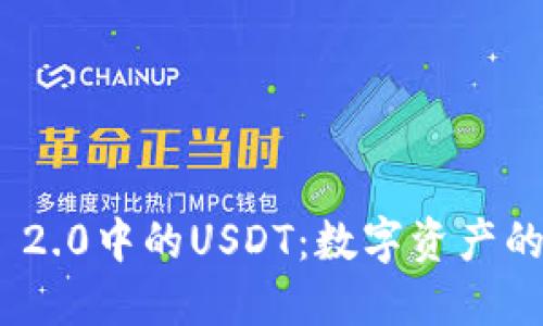 深入理解TokenIM 2.0中的USDT：数字资产的安全与交易新体验