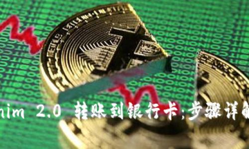 如何将Tokenim 2.0 转账到银行卡：步骤详解与注意事项