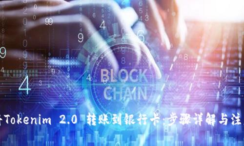如何将Tokenim 2.0 转账到银行卡：步骤详解与注意事项
