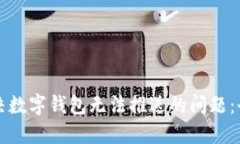 如何解决数字钱包无法推