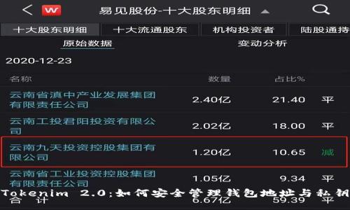 Tokenim 2.0：如何安全管理钱包地址与私钥
