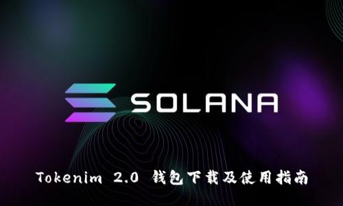 Tokenim 2.0 钱包下载及使用指南