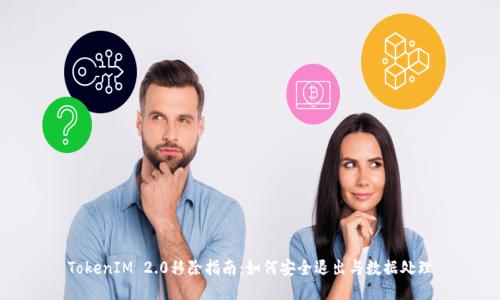 TokenIM 2.0移除指南：如何安全退出与数据处理