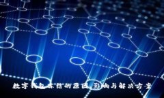 数字钱包冻结的原因、影