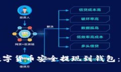 如何将数字货币安全提现