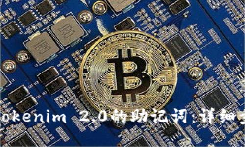 如何找回Tokenim 2.0的助记词：详细步骤与指南