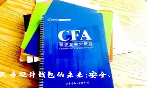 数字人民币硬件钱包的未来：安全、便捷与应用前景