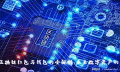 2023年区块链红包与钱包的