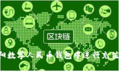 如何在沈阳数字人民币钱