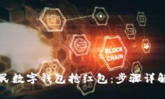 如何使用人民数字钱包抢
