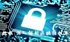 核心钱包区块链数据：深