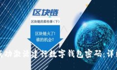 如何成功激活建行数字钱