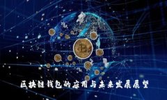 区块链钱包的应用与未来