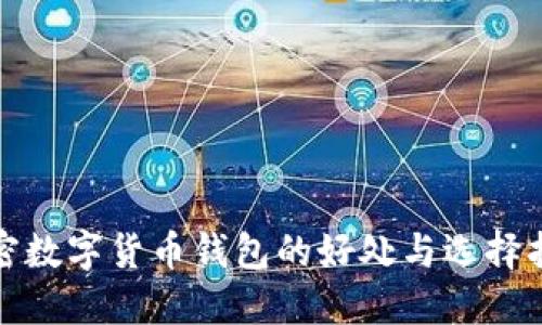 加密数字货币钱包的好处与选择指南