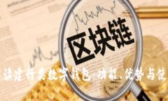 全面解读建行类数字钱包