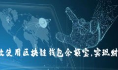 如何有效使用区块链钱包
