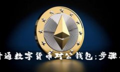 如何成功开通数字货币对