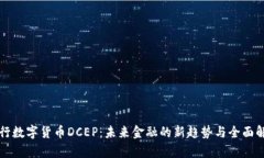 央行数字货币DCEP：未来金