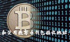 如何生成和使用数字币钱