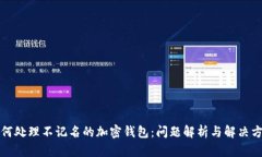 如何处理不记名的加密钱