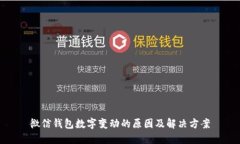 微信钱包数字变动的原因