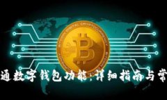 如何轻松开通数字钱包功
